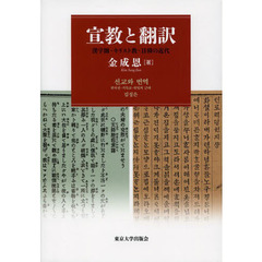 宣教と翻訳　漢字圏・キリスト教・日韓の近代