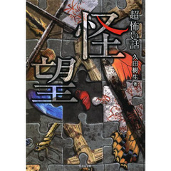 「超」怖い話怪望