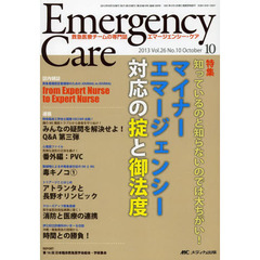 エマージェンシー・ケア　Ｖｏｌ．２６Ｎｏ．１０（２０１３－１０）　特集マイナーエマージェンシー対応の掟と御法度