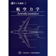 航空工学講座　１　第４版　航空力学