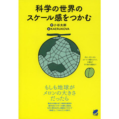 科学の世界のスケール感をつかむ