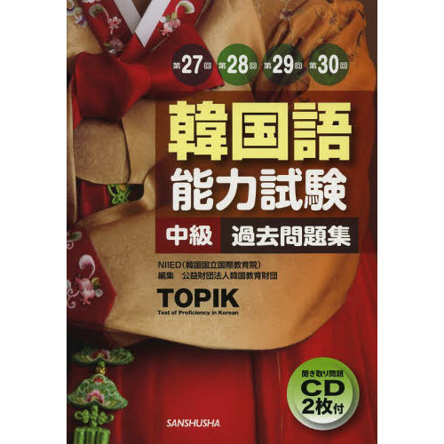 韓国語能力試験〈中級〉過去問題集 第２７回＋第２８回＋第２９回＋第