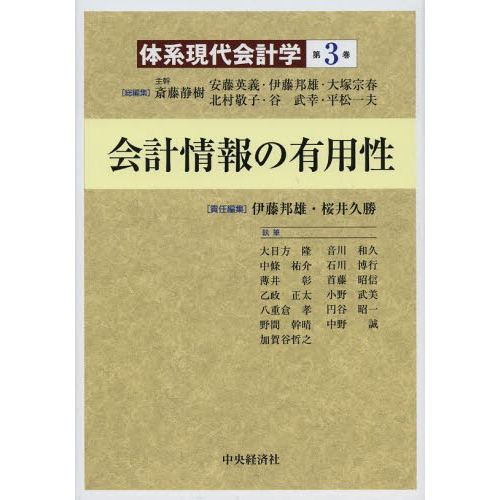 第3巻 会計情報の有用性 (【体系現代会計学】)-