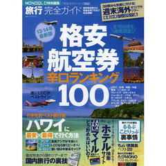 旅行完全ガイド　格安航空券辛口ランキング１００　１３－１４年最新版