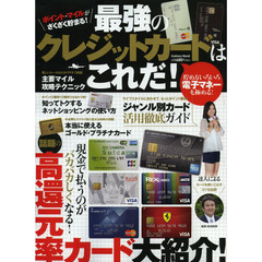 最強のクレジットカードはこれだ！　ポイント・マイルがざくざく貯まる！