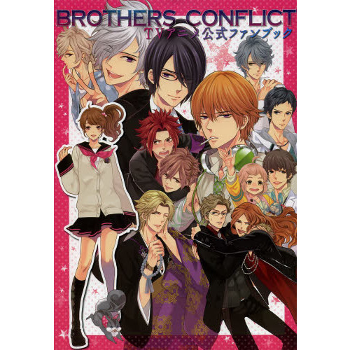 ＢＲＯＴＨＥＲＳ ＣＯＮＦＬＩＣＴ ＴＶアニメ公式ファンブック 通販 