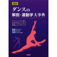 図説ダンスの解剖・運動学大事典　テクニックの上達と損傷予防のための基礎とエクササイズ