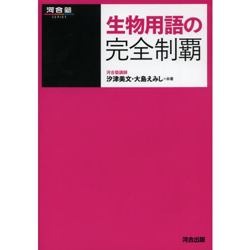 生物用語の完全制覇