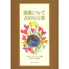 感謝について１００の言葉