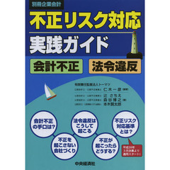 不正リスク対応実践ガイド　会計不正・法令違反