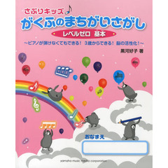 さぷりキッズ♪がくふのまちがいさがし　ピアノが弾けなくてもできる！３歳からできる！脳の活性化！　レベルゼロ基本