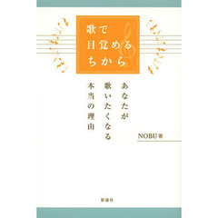 歌で目覚めるちから　あなたが歌いたくなる本当の理由