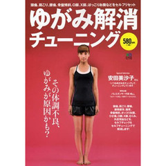 ゆがみ解消チューニング