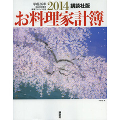 お料理家計簿　講談社版　２０１４　自由日記兼用　経済アドバイス付き