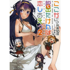 ここから脱出たければ恋しあえっ　　　２