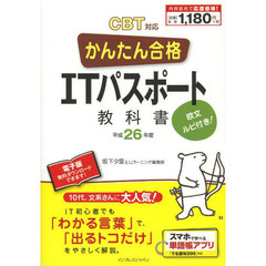 かんたん合格 ITパスポート教科書 平成26年度 CBT対応 (Tettei Kouryaku JOHO SHORI)
