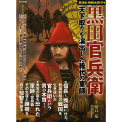 黒田官兵衛　天下取りを演出した稀代の軍師　２０１４年ＮＨＫ大河ドラマ
