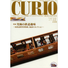 キュリオマガジン　大人の愉しみ。トレジャー・ハンティング総合情報誌　１７５号（２０１３年１１月号）　特集究極の鉄道趣味