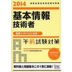 2014 基本情報技術者午前試験対策 (情報処理技術者試験対策書)