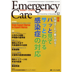 エマージェンシー・ケア　Ｖｏｌ．２６Ｎｏ．１２（２０１３－１２）　特集パッと見てサッとわかる感染症の対応
