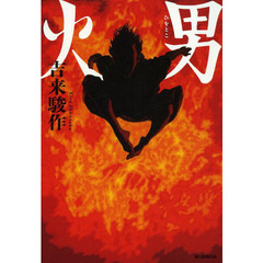 火男