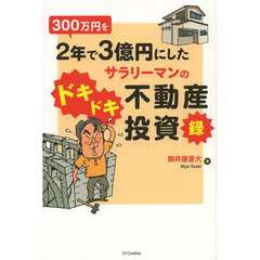 ３００万円を２年で３億円にしたサラリーマンのドキドキ不動産投資録