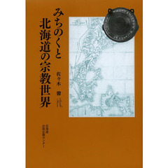 みちのくと北海道の宗教世界