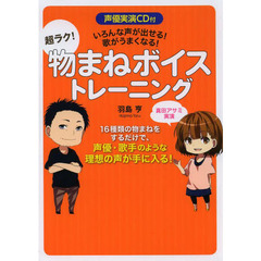声優実演CD付 超ラク！物まねボイストレーニング　いろんな声が出せる！歌がうまくなる！