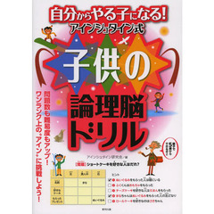 自分からやる子になる！アインシュタイン式子供の論理脳ドリル