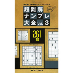 超難解ナンプレ大全　決定版！上級者向けナンバープレース　Ｖｏｌ．３　２６１問