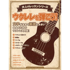 ウクレレを弾こう！　文字が大きく楽譜も大きい大人のためのウクレレ入門書！