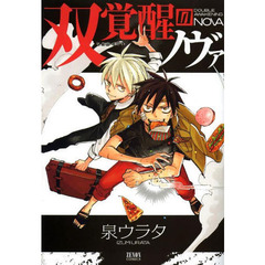 双覚醒のノヴァ