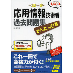 かんたん合格 応用情報技術者過去問題集 平成26年度春期 (Tettei Kouryaku JOHO SHORI)