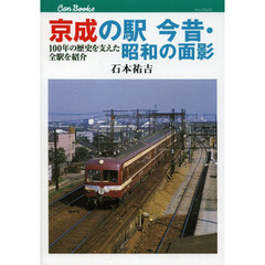 京成の駅今昔・昭和の面影　１００年の歴史を支えた全駅を紹介