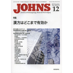 ＪＯＨＮＳ　Ｖｏｌ．２９Ｎｏ．１２（２０１３－１２）　特集漢方はどこまで有効か