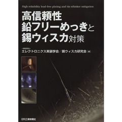 高信頼性鉛フリーめっきと錫ウィスカ対策