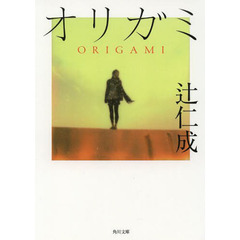 オリガミ