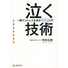 泣く技術　一瞬でストレスを消す「涙活」入門