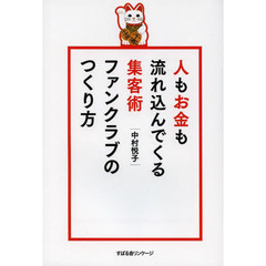 人もお金も流れ込んでくる集客術ファンクラブのつくり方