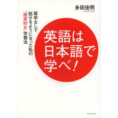 英語は日本語で学べ！　留学なしで話せるようになった私の“現実的な”学習法