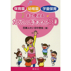 保育園・幼稚園・学童保育まで使えるたのしい手あそび５０