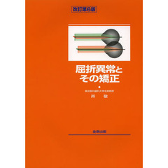 屈折異常とその矯正　改訂第６版