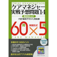 ケアマネジャー実戦予想問題　直前総仕上げ　’１４
