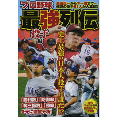 プロ野球最強列伝　投手編　史上最強の日本人投手は誰だ！？　金田正一からマー君まで…伝説の投手６１人が大集結！！