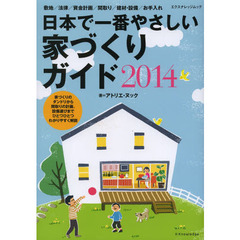 日本で一番やさしい家づくりガイド　２０１４