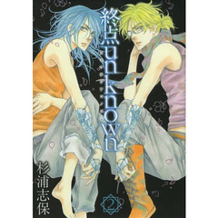 終点ｕｎｋｎｏｗｎ　　　２