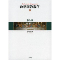 改革派教義学　６　教会論