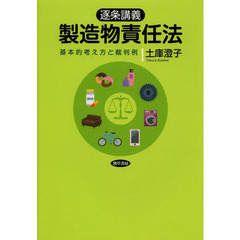 逐条講義製造物責任法　基本的考え方と裁判例
