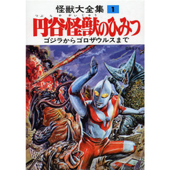 怪獣大全集　復刻版　全巻セット　（全5巻）　（セブンネット限定ICカードシールつき）