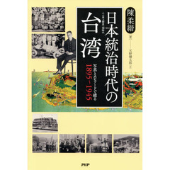 日本統治時代の台湾　写真とエピソードで綴る１８９５～１９４５
